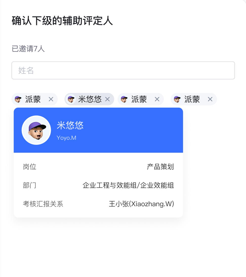 预审环节中明确展示辅助评定人与被评人的关系，并支持快捷增减辅助评定人