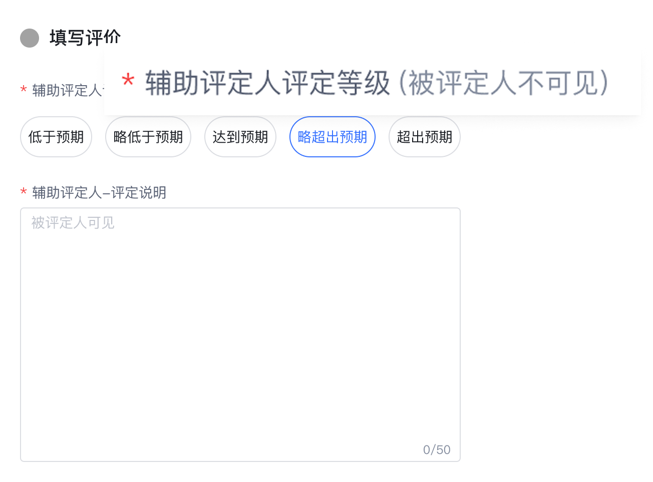 辅助评定中明确区分被评定人可见与不可见字段
